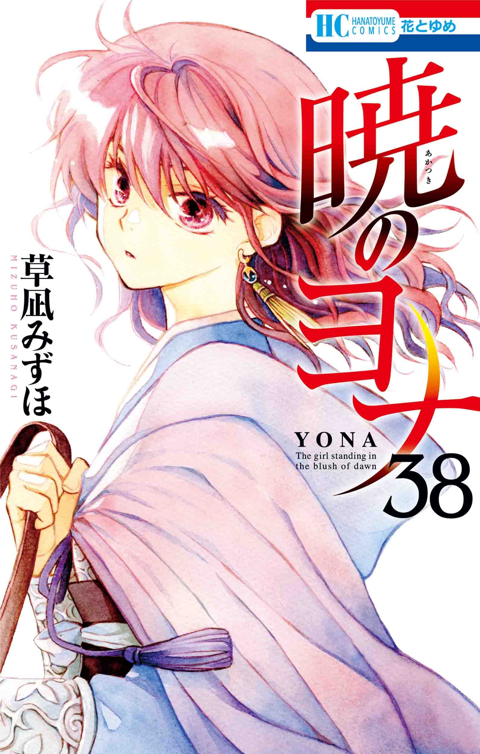 暁のヨナ 38 (花とゆめコミックス) book