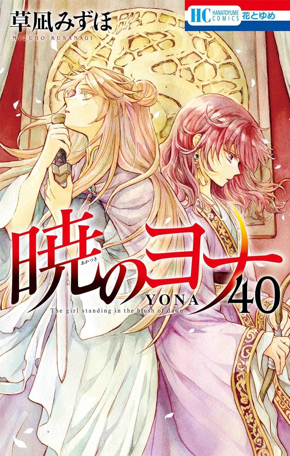 暁のヨナ 40 Books