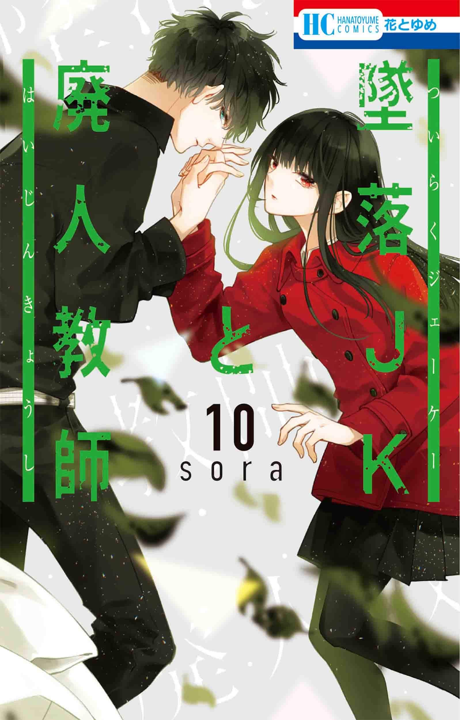 墜落JKと廃人教師 10 (花とゆめCOMICS) book