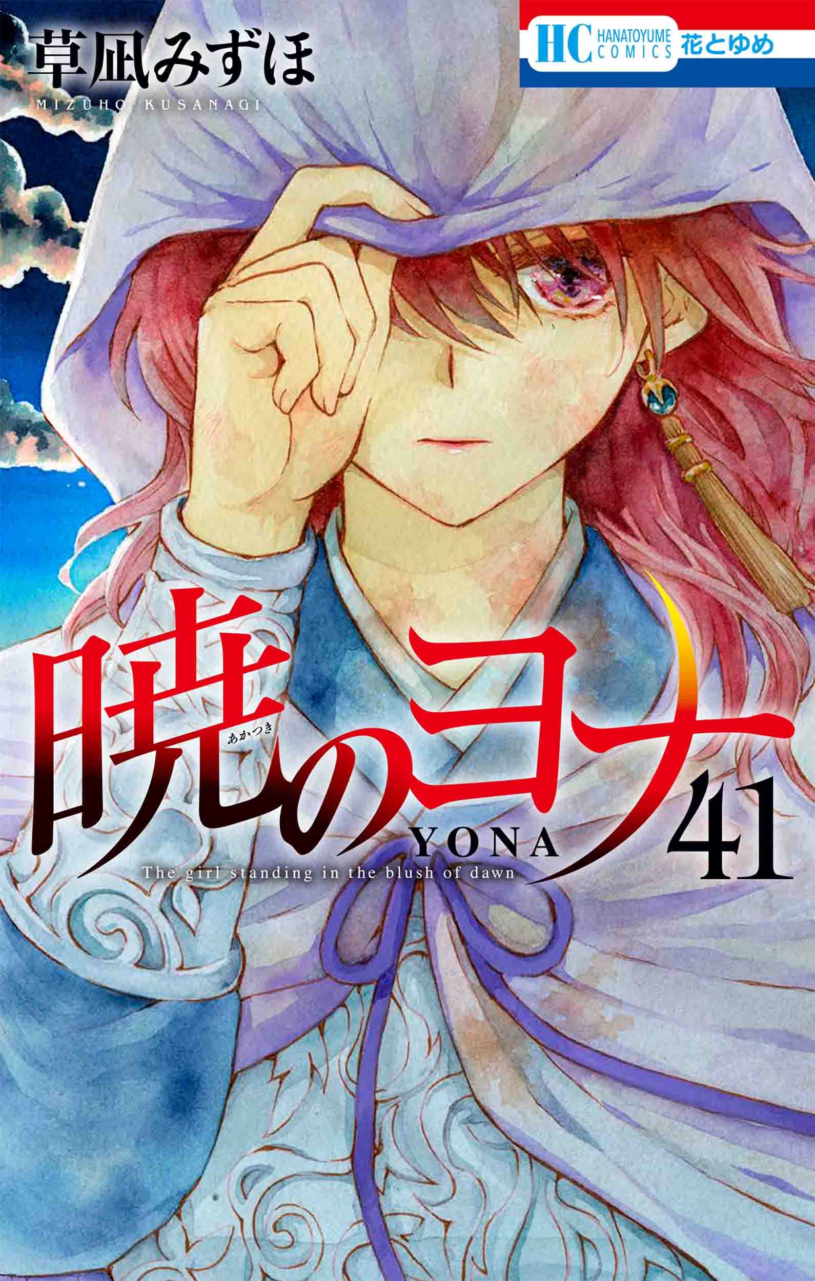 暁のヨナ 41 (花とゆめコミックス) Books