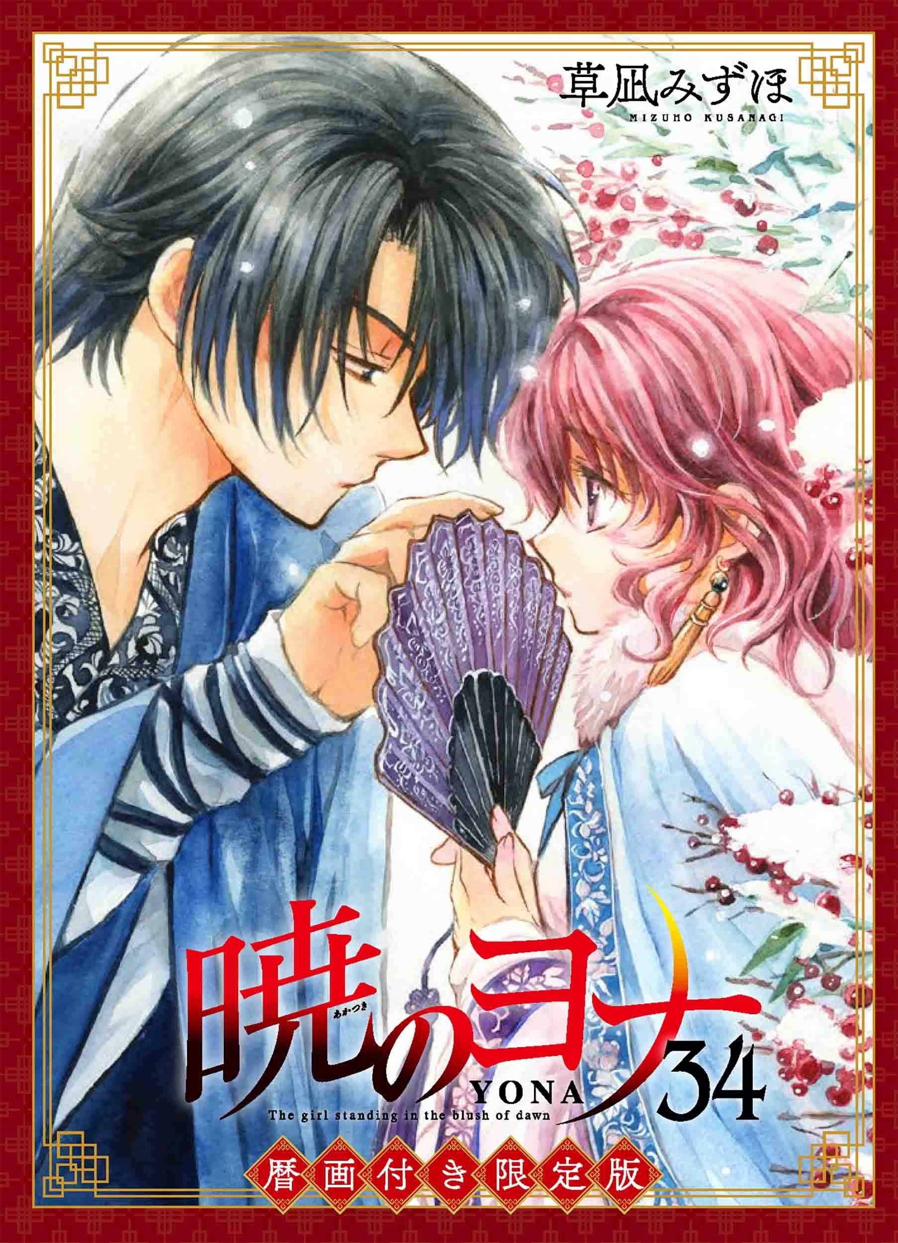 暁のヨナ 34巻 暦画付き限定版 (花とゆめコミックス) Books