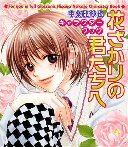 Nakajo Hisaya& #39s Hanazakari Character Book (Nakajo Hisaya Kyarakutaa Bukku:Hanazakari no Kimitachie) (in Japanese) Books