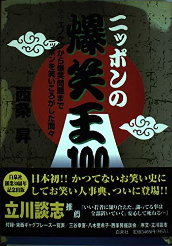 ニッポンの爆笑王100―エノケンから爆笑問題までニッポンを笑いころがした面々 Books
