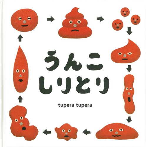 うんこしりとり (こどもMOEのえほん)(コドモエのえほん) book