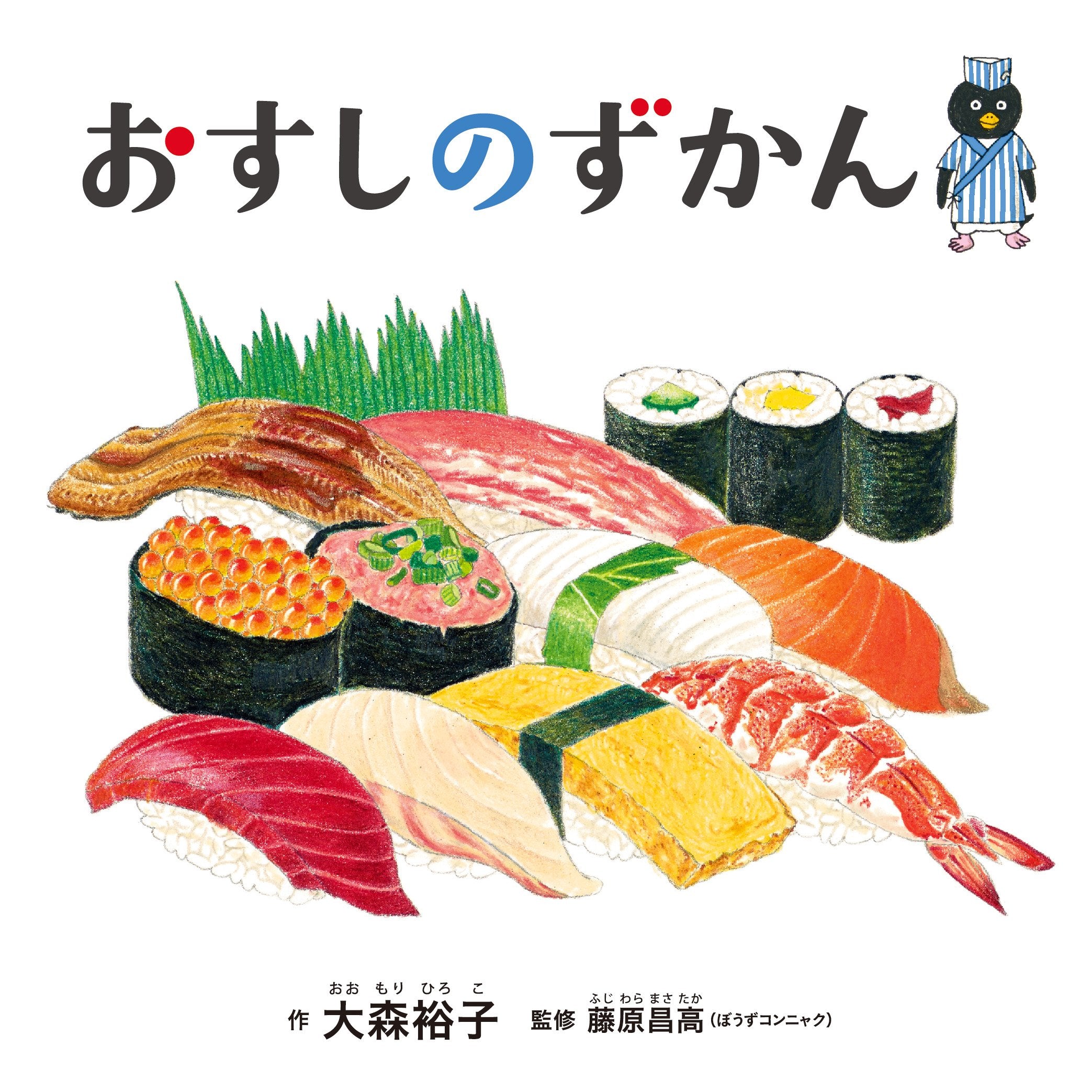 Product Image: おすしのずかん (コドモエのえほん)