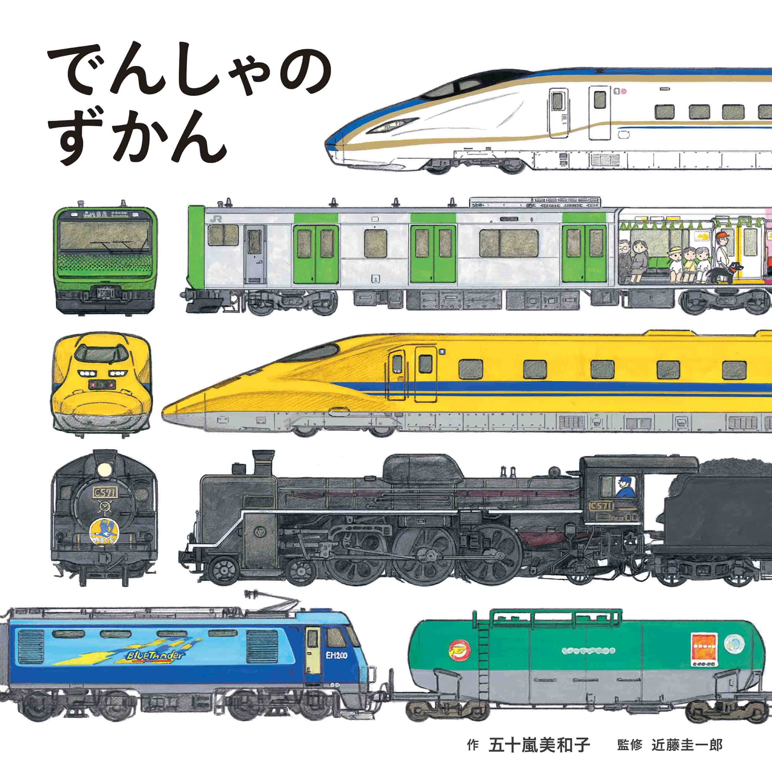 Product Image: でんしゃのずかん (コドモエのえほん)