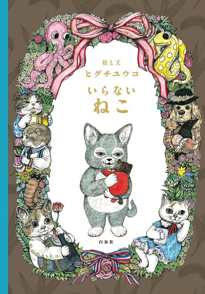 【中商原版】消失的猫 日文原版 いらないねこ ヒグチユウコ 樋口裕子 白泉社 Books