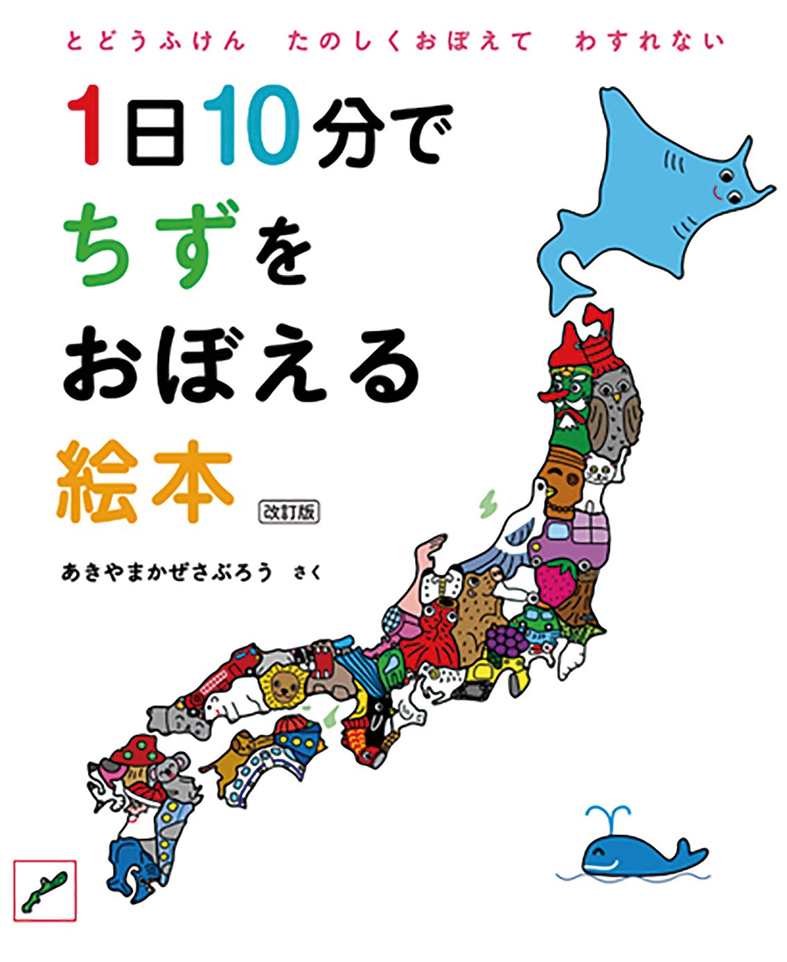1日10分でちずをおぼえる絵本 改訂版 (コドモエのえほん) book