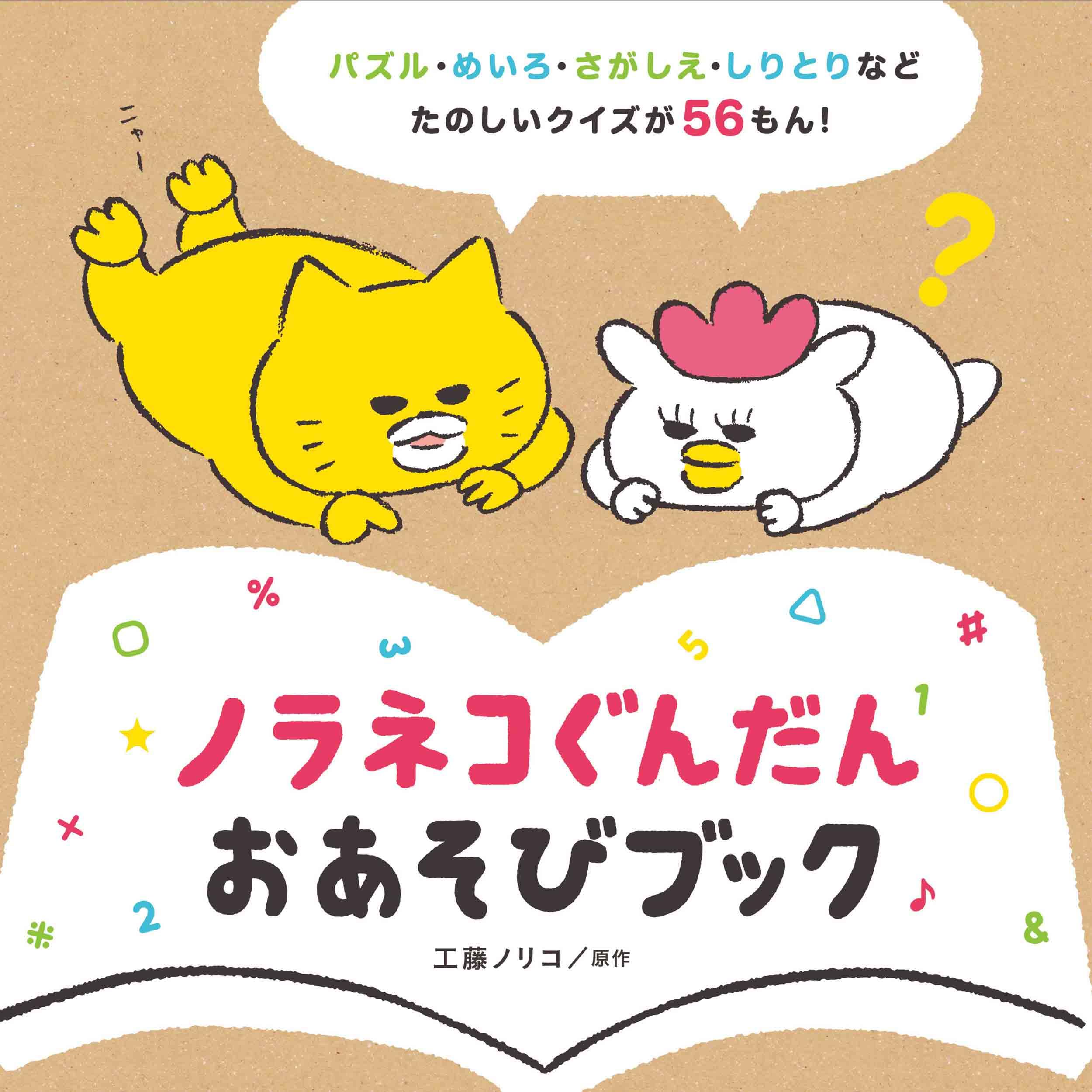 ノラネコぐんだん おあそびブック (コドモエのえほん) book