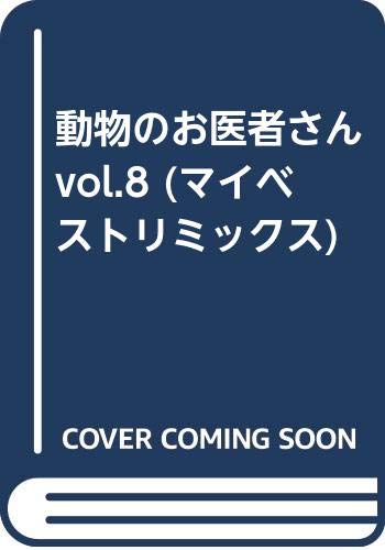 動物のお医者さん vol.8 (マイベストリミックス) book