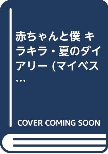 赤ちゃんと僕 キラキラ・夏のダイアリー (マイベストリミックス) book