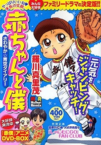 赤ちゃんと僕 さわやか・青空ダイアリー (マイベストリミックス) Books