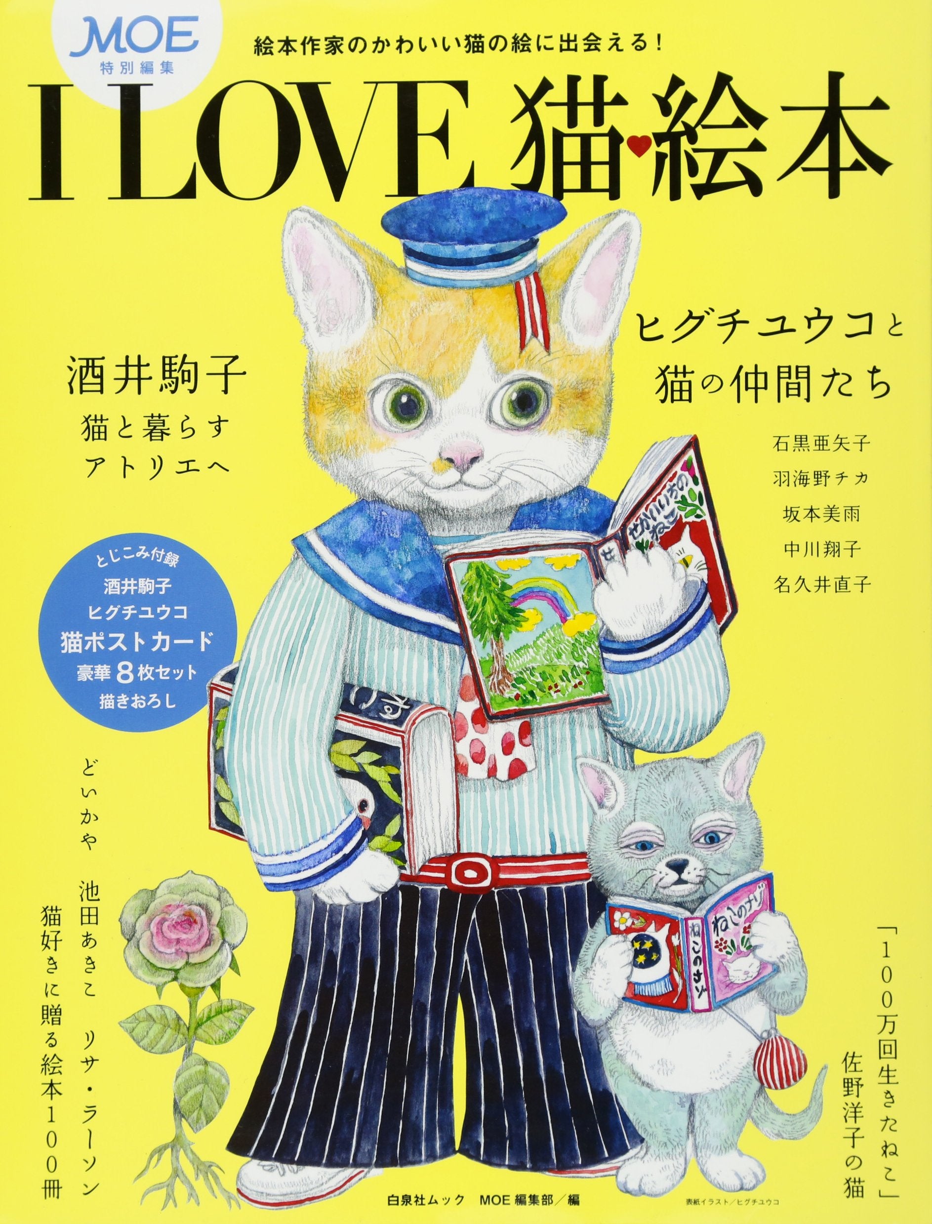 MOEç‰¹åˆ¥編é›† I LOVE çŒ«絵æœ¬ (ç™½æ³‰社ãƒ ãƒƒã‚¯) book