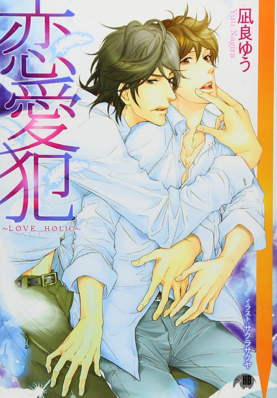 恋愛犯―LOVE HOLIC (白泉社花丸文庫BLACK) Books