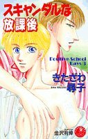 スキャンダルな放課後 (花丸ノベルズ) Books