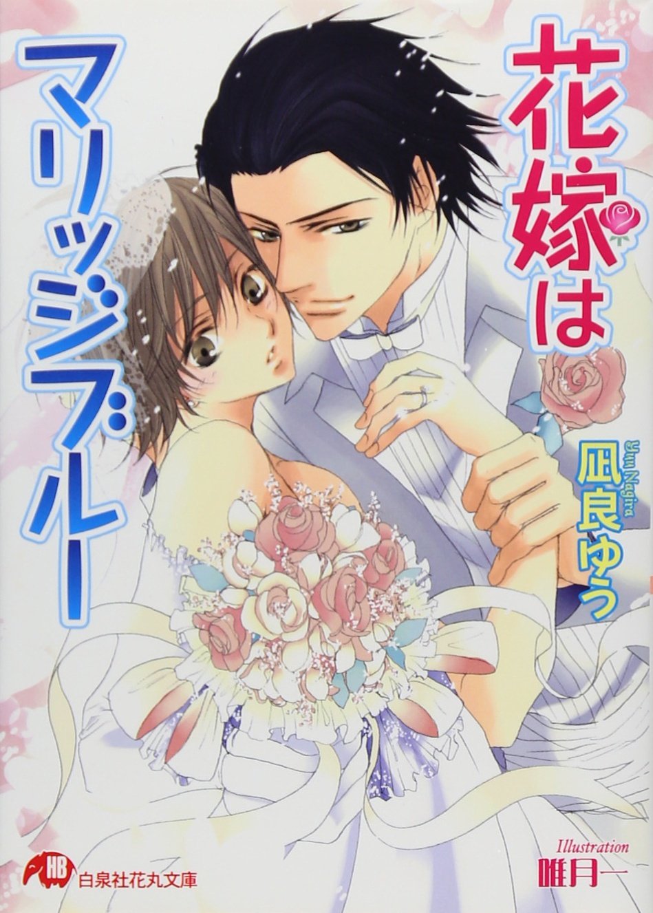 花嫁はマリッジブルー (白泉社花丸文庫) Books