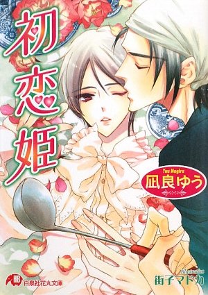 初恋姫 (白泉社花丸文庫) Books