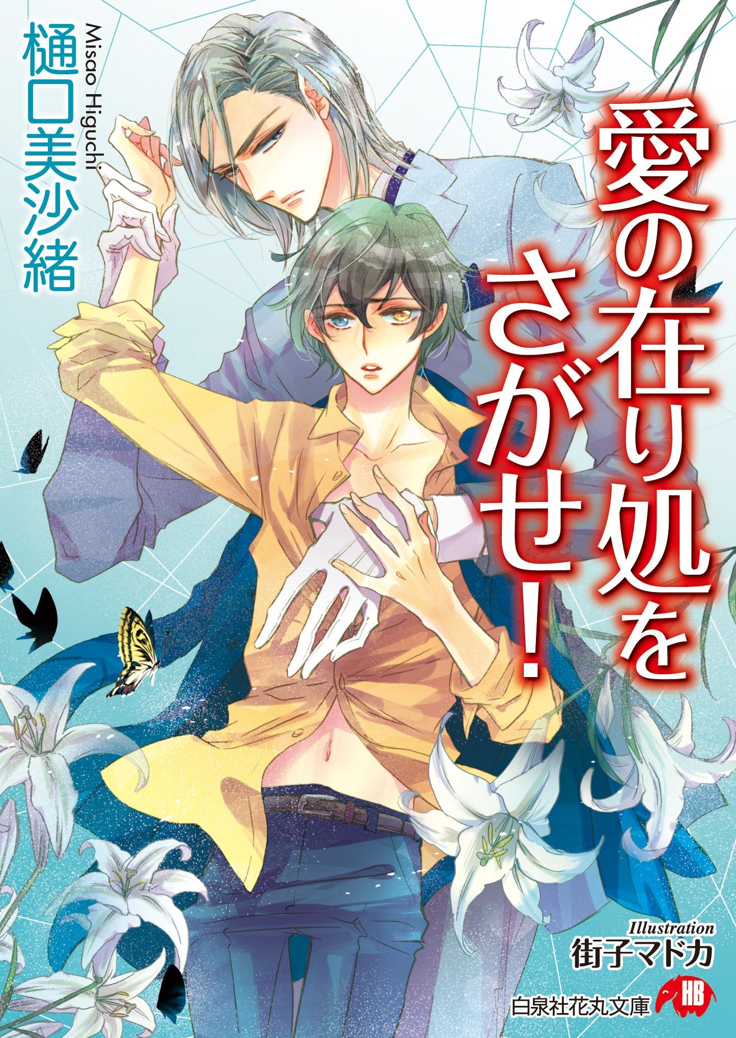 愛の在り処をさがせ! (白泉社花丸文庫) Books