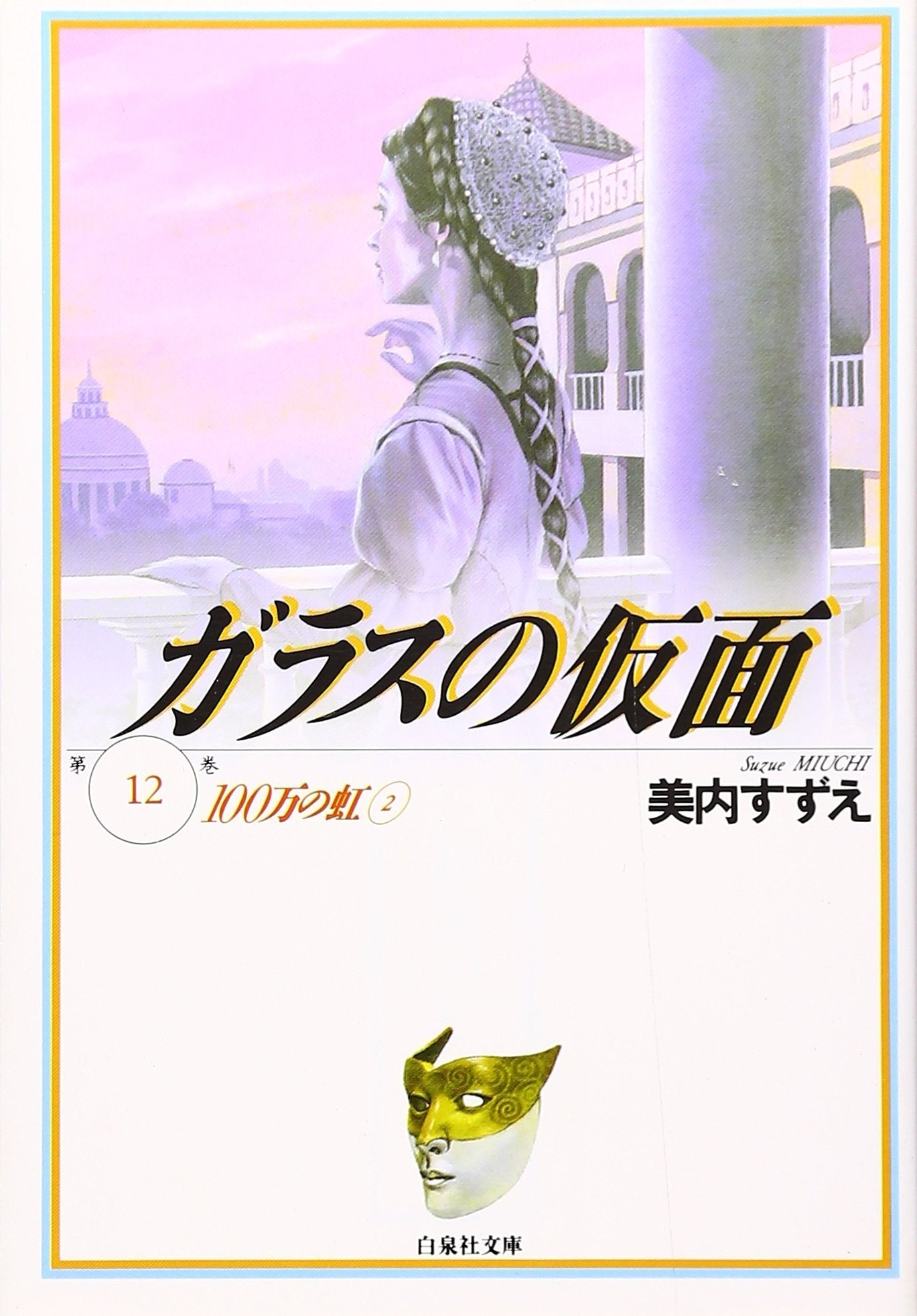 ガラスの仮面 (第12巻) (白泉社文庫) book