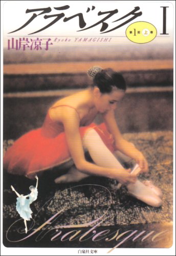 アラベスク (1) 第1部上 (白泉社文庫) book