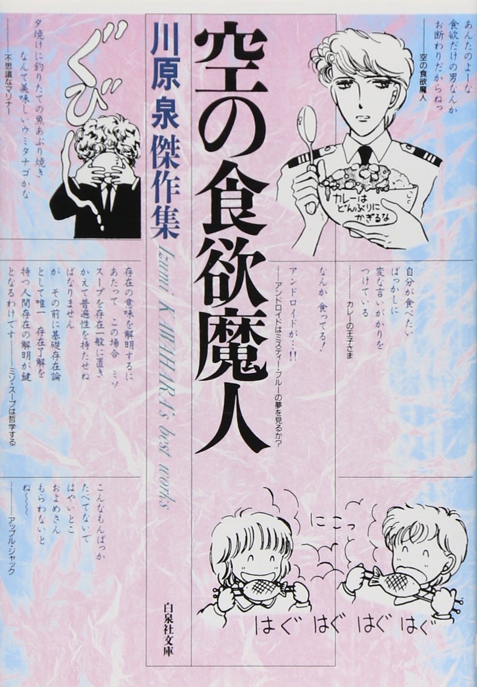 空の食欲魔人 (白泉社文庫) Books