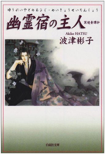 幽霊宿の主人(あるじ)―冥境青譚抄 (白泉社文庫) Books