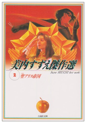 聖(セント)アリス帝国 (白泉社文庫―美内すずえ傑作選) book