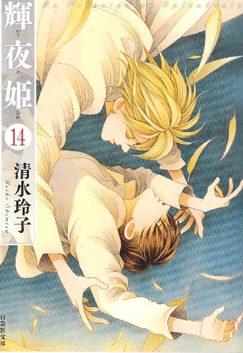 輝夜姫 (第14巻) (白泉社文庫 (し-2-29)) book