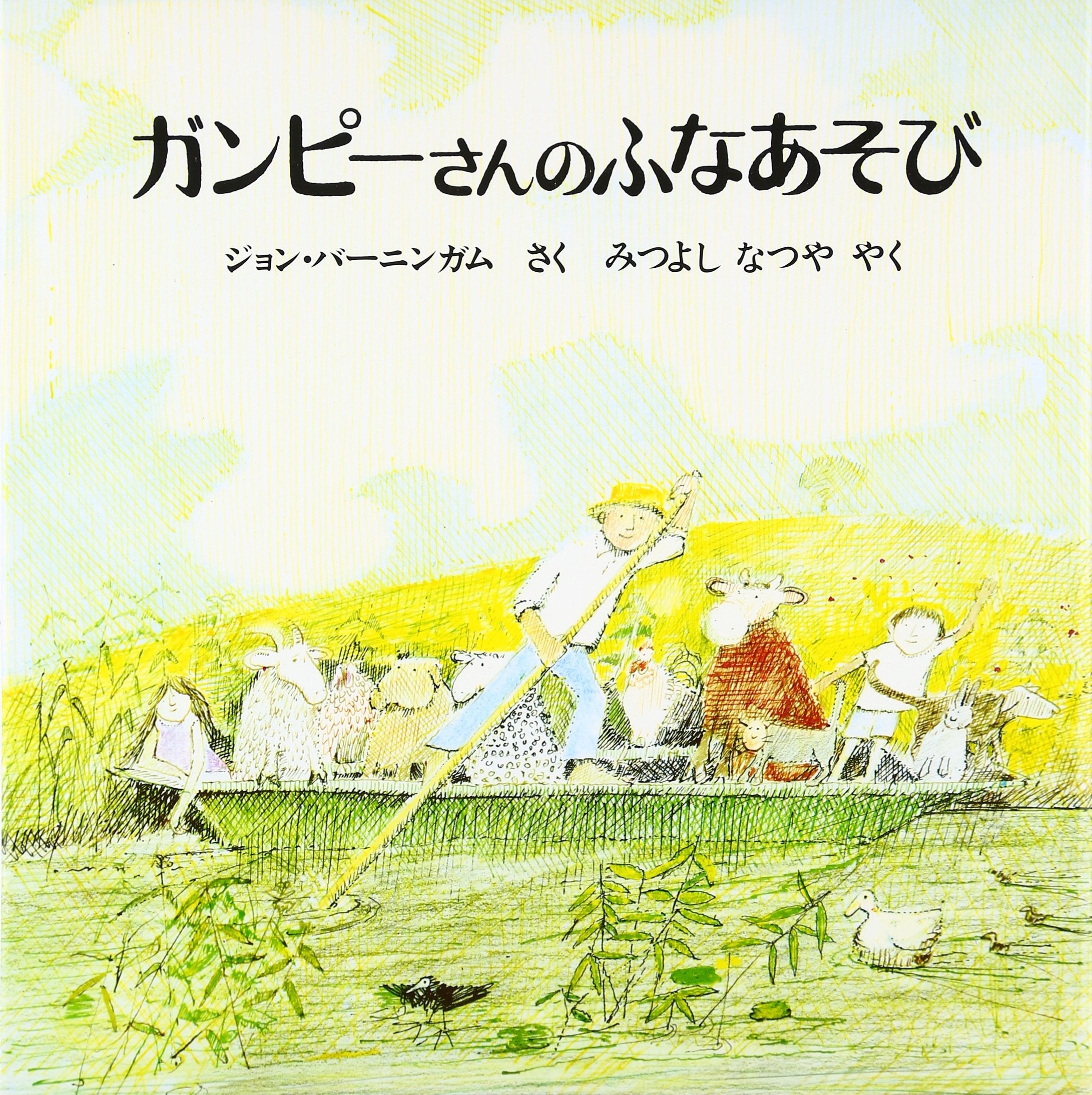 ガンピーさんのふなあそび (海外秀作絵本) book