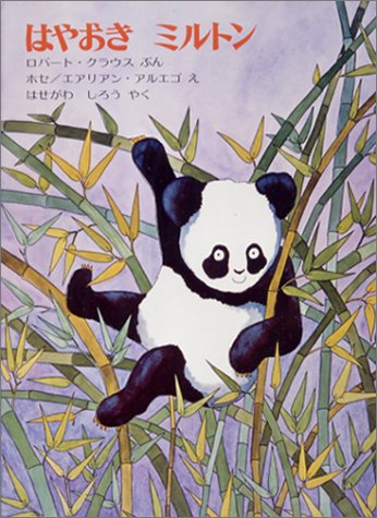 はやおきミルトン (ほるぷ海外秀作絵本) Books