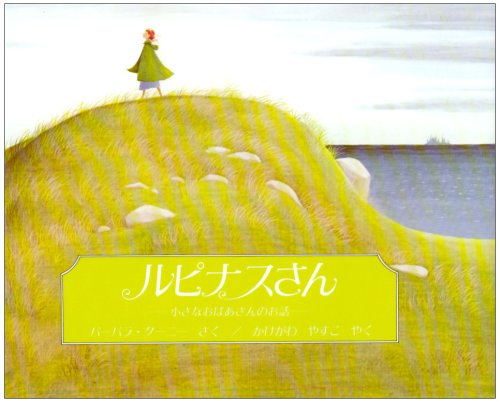 ルピナスさん―小さなおばあさんのお話 book