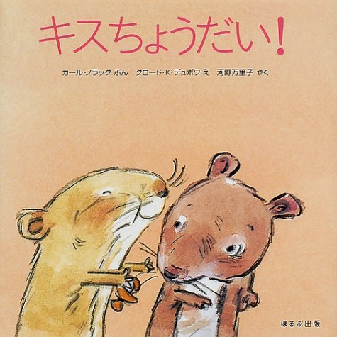 キスちょうだい! (ほるぷ海外秀作絵本) Books