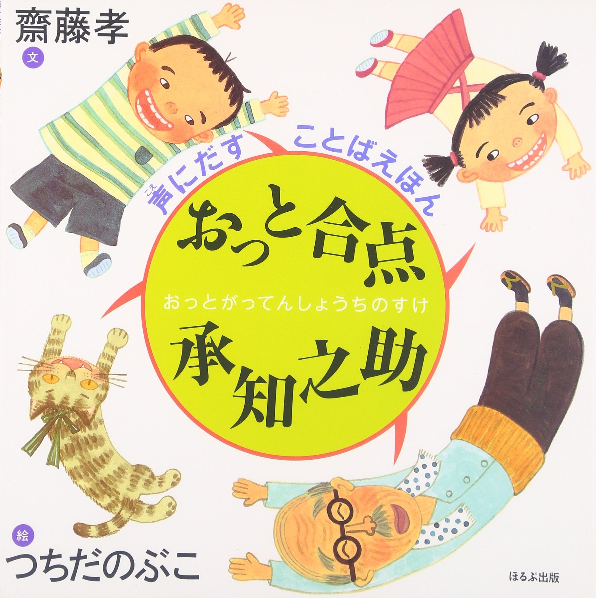 おっと合点承知之助 (声にだすことばえほん) Books