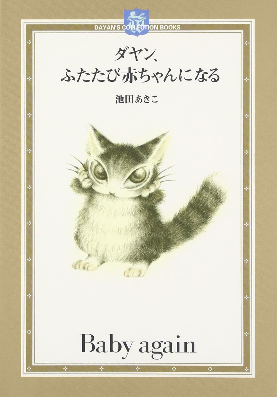 ãƒ€ãƒ¤ãƒ³ã€ãµãŸãŸã³赤ã¡ã‚ƒã‚“ã«ãªã‚‹ (DAYANâ€™S COLLECTION BOOKS) Books