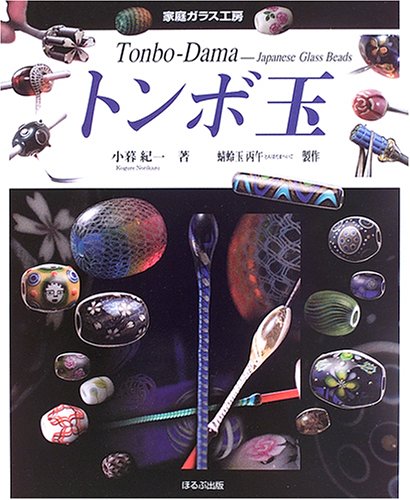 トンボ玉 (家庭ガラス工房) Books