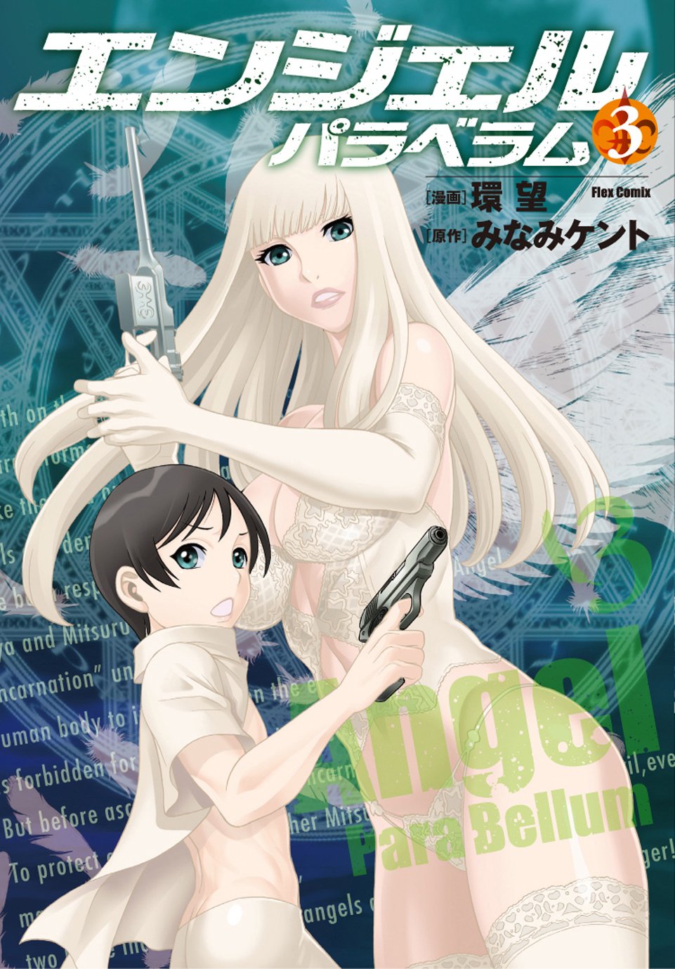 Product Image: ANGEL PARA BELLUM(エンジェルパラべラム)3 (Flex Comix)