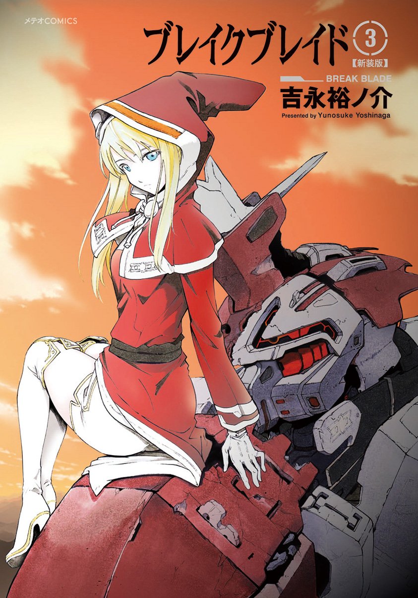 ブレイクブレイド【新装版】(3) (メテオCOMICS) book