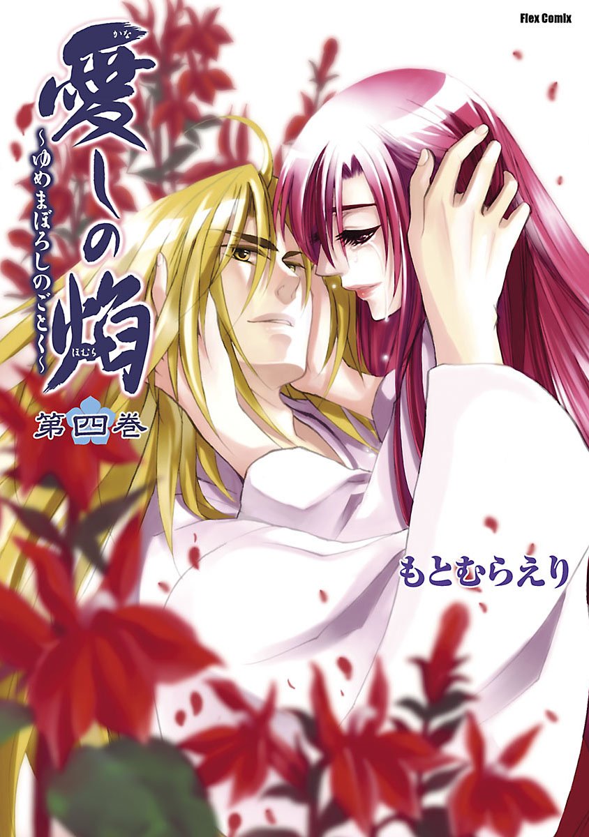 愛しの焔 第4巻―ゆめまぼろしのごとく (フレックスコミックス・フレア) book