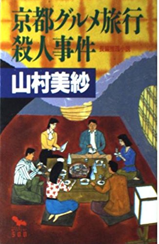 京都グルメ旅行殺人事件 (FUSO MISTERY500) Books