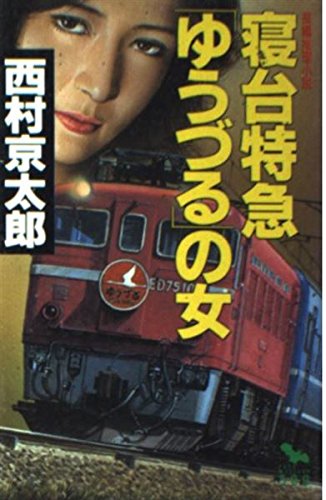 寝台特急「ゆうづる」の女 (FUSO MISTERY500) Books
