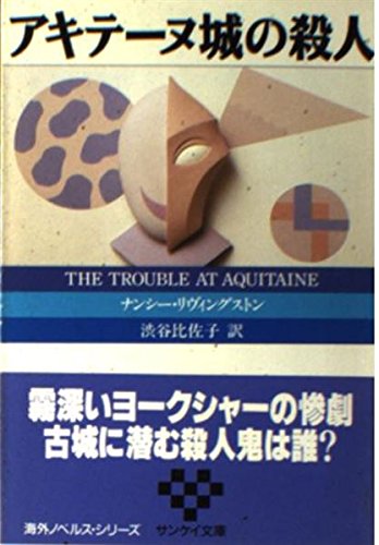 アキテーヌ城の殺人 (サンケイ文庫―海外ノベルス・シリーズ) Books