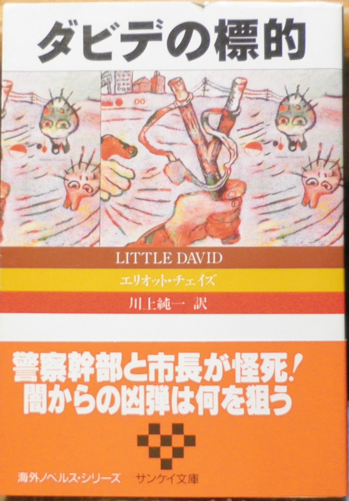 ダビデの標的 (サンケイ文庫―海外ノベルス・シリーズ) Books