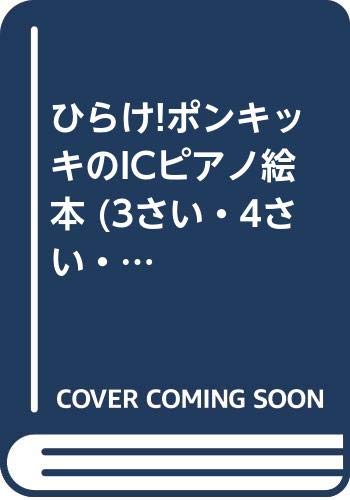 ひらけ!ポンキッキのICピアノ絵本 (3さい・4さい・5さいの情操教育絵本) Books