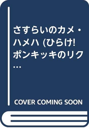 さすらいのカメ・ハメハ (ひらけ!ポンキッキのリクエストえほん) Books