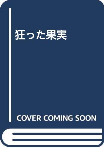 Product Image: 狂った果実