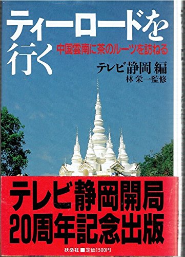 ティーロードを行く―中国雲南に茶のルーツを訪ねる Books