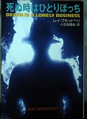 死ぬ時はひとりぼっち (扶桑社ミステリー) Books