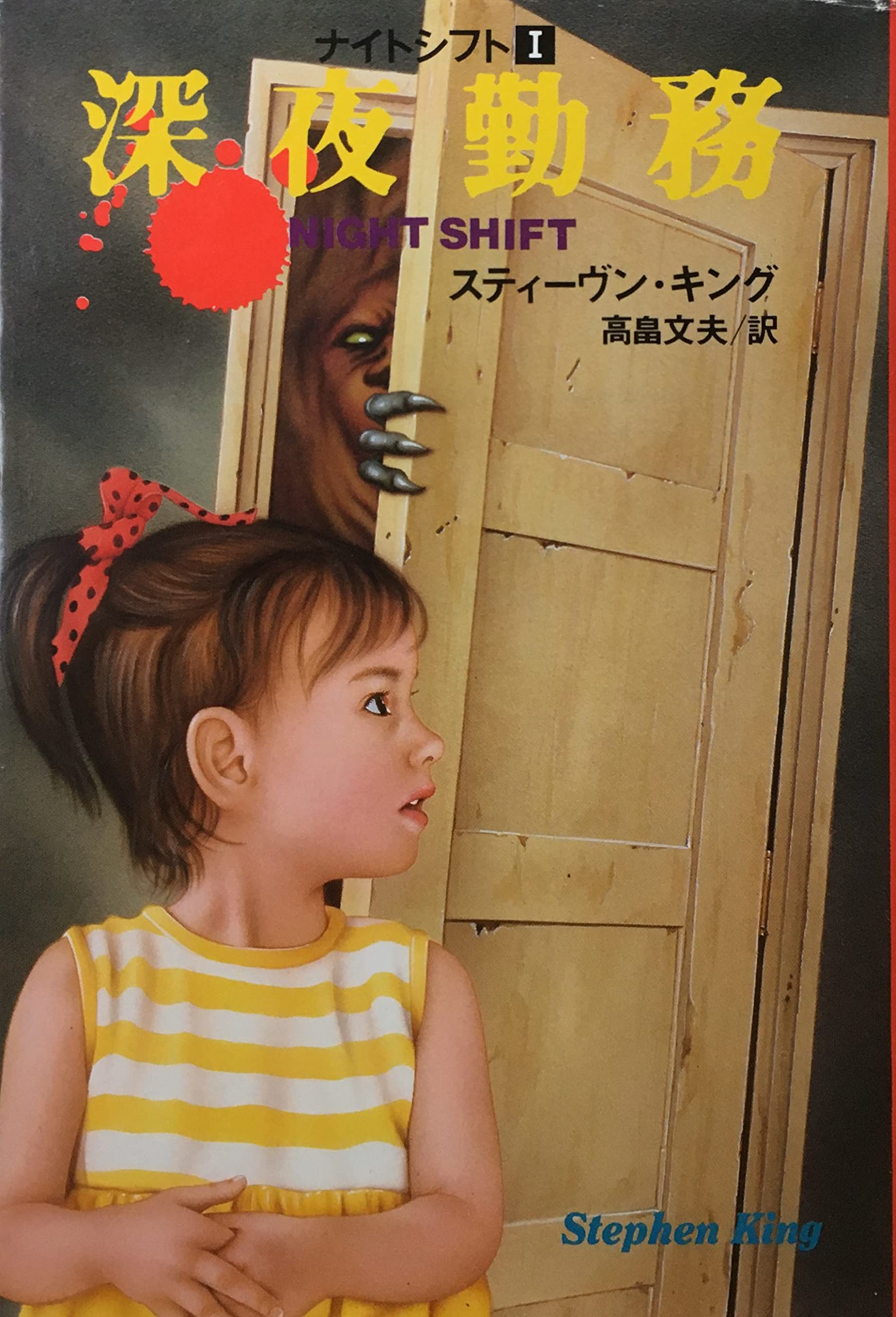 ナイトシフト〈1〉深夜勤務 (扶桑社ミステリー) Books