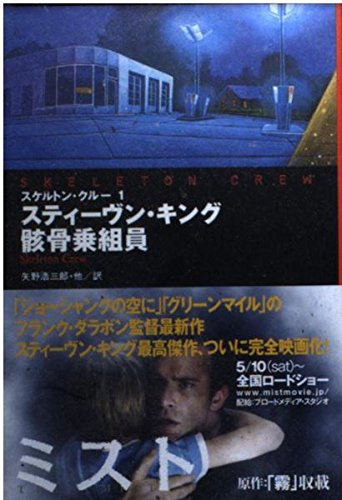 スケルトン・クルー〈1〉骸骨乗組員 (扶桑社ミステリー) Books