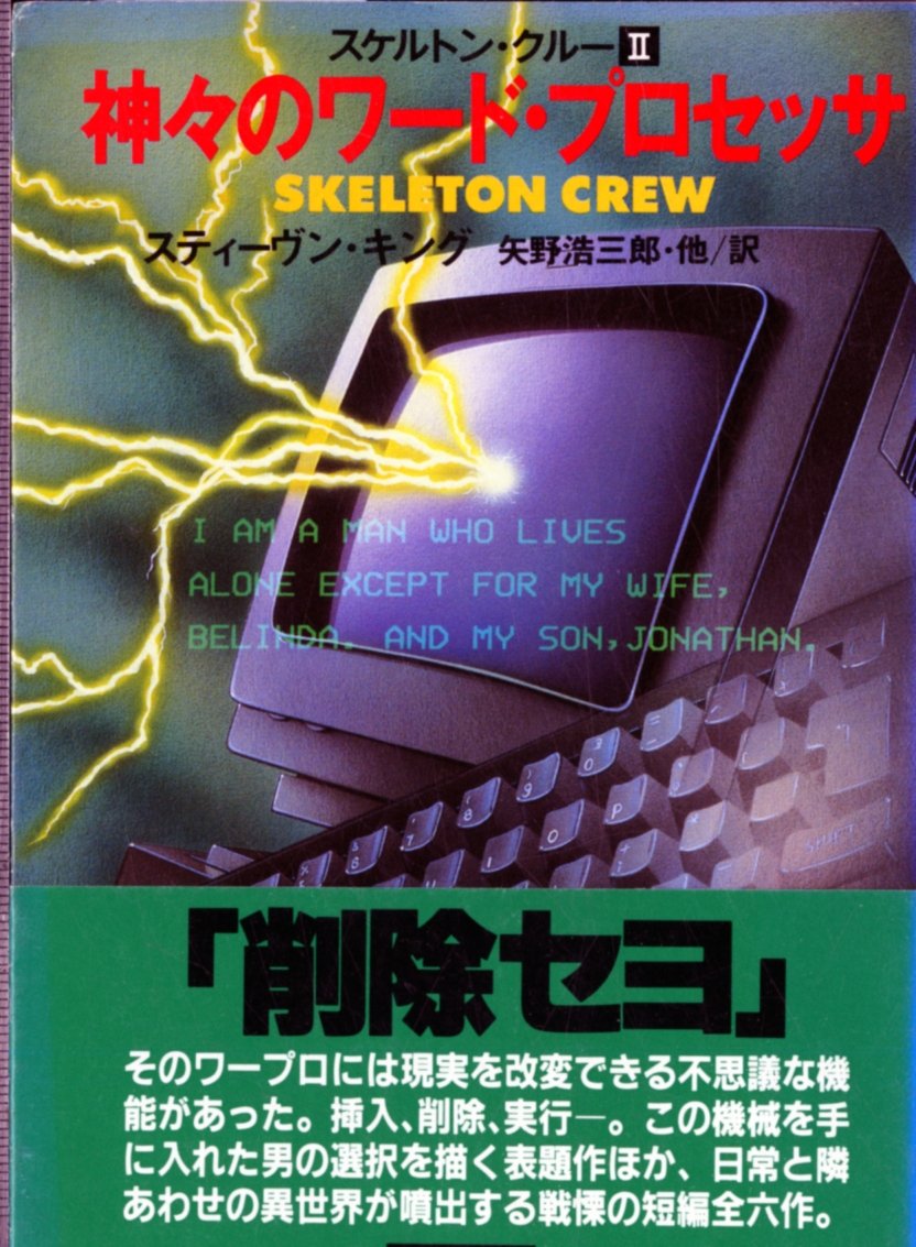 スケルトン・クルー〈2〉神々のワード・プロセッサ (扶桑社ミステリー) Books